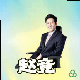 赵竞
