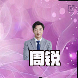 周锐