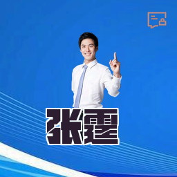 张霆